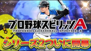 いよいよシリーズ２開幕するぞ！！【プロスピA】