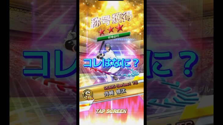 愛されたい… #プロスピa #プロ野球スピリッツa #称号 #チャレンジ #game #ゲーム実況 #ゲーム #配信 #shorts