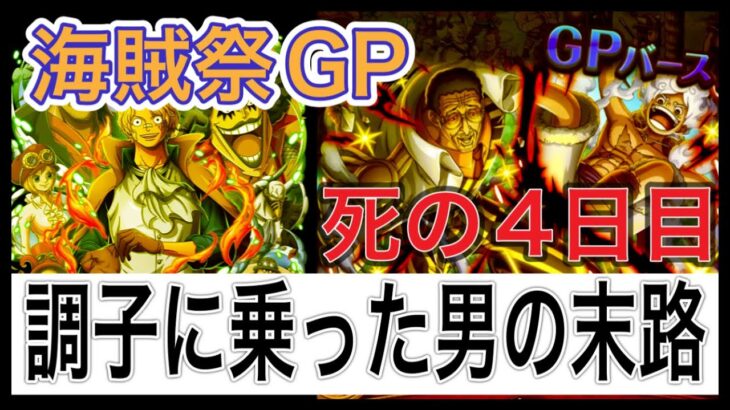 ［トレクル］海賊祭グランドパーティ4日目！調子に乗った男の末路！