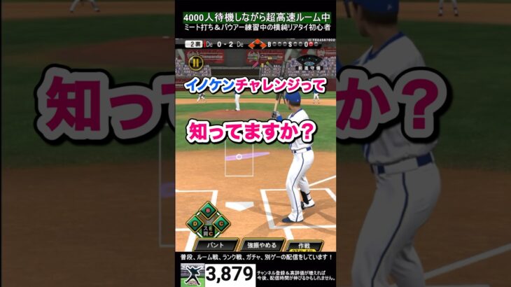 イノケンチャレンジって…知ってますか？#shorts #プロスピa #横浜純正