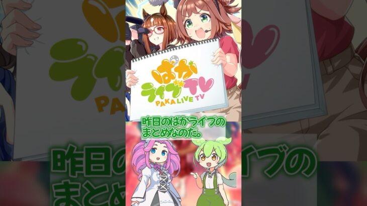 【ウマ娘】4.5周年記念 ぱかライブ まとめ #ウマ娘プリティーダービー