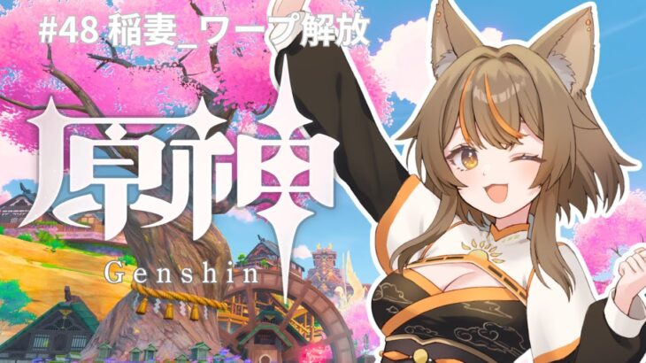 【原神/Genshin】＃48 稲妻_ワープ解放【陽渡ミライ】