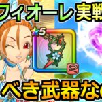 【ドラクエウォーク】ブルフィオーレの評価と実戦投入！水着バーバラガチャは引くべきか！