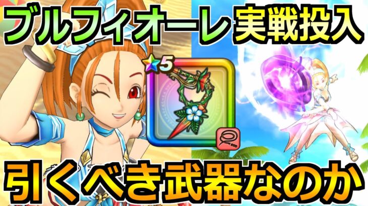【ドラクエウォーク】ブルフィオーレの評価と実戦投入！水着バーバラガチャは引くべきか！