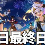 今年の夏イベ短すぎでしょ！報酬絶対取り忘れるなよ(戒め)【原神Live】