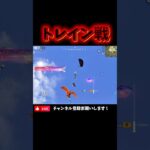 【荒野行動】トレインってこんな人気だったっけ？🚃 #荒野行動 #knivesout