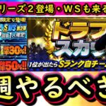 【プロスピA】ついにシリーズ２登場＆ＷＳ第４弾が来る？２５～３１日やるべき事＆イベントガチャ予想！【プロ野球スピリッツA】