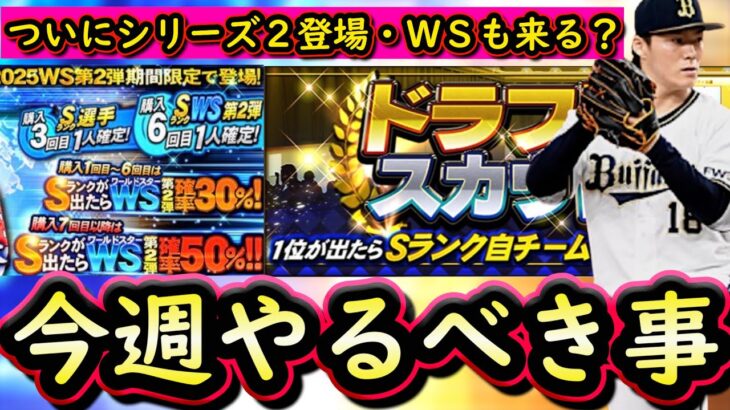 【プロスピA】ついにシリーズ２登場＆ＷＳ第４弾が来る？２５～３１日やるべき事＆イベントガチャ予想！【プロ野球スピリッツA】