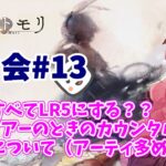 【メメントモリ】マロ会（第13回）恒常はすべてLR5にすべき？オフィアーのバフ先と、編成関連をいくつか、アーティ多め