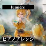 【メメントモリ】ルミカ「lumière」 ピアノアレンジ Song by 天音かなた【hololive】