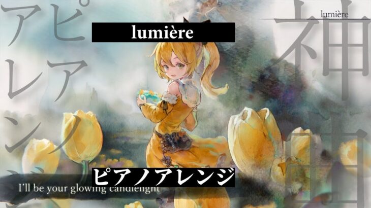 【メメントモリ】ルミカ「lumière」 ピアノアレンジ Song by 天音かなた【hololive】