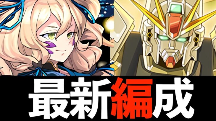 【夏休みリューネ】F91テンプレ更新！バエル百式難民…いや全ユーザー必見です！【パズドラ】