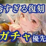 優秀すぎる復刻！夏ガチャ優先順位！【メメントモリ】