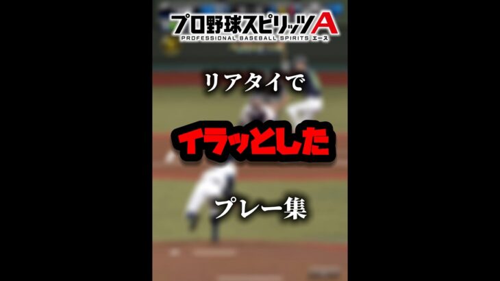 【プロスピA】リアタイでイラッとしたプレー集【プロ野球スピリッツa】#プロスピa #野球 #youtubeshorts