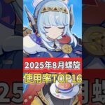 【#原神‌】感電接待の影響はかなり大きい！？螺旋使用率TOP16を紹介！2025.8月最新版！Ver5.8 #shorts #原神  #hoyocreators #genshinimpact