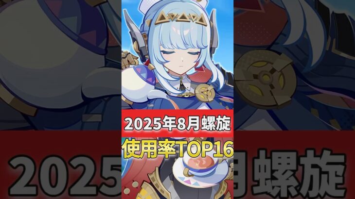 【#原神‌】感電接待の影響はかなり大きい！？螺旋使用率TOP16を紹介！2025.8月最新版！Ver5.8 #shorts #原神  #hoyocreators #genshinimpact