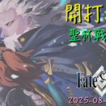 [直播_20250815] FGO – 聖杯戰線開打！泰倫斯要來趕進度了！