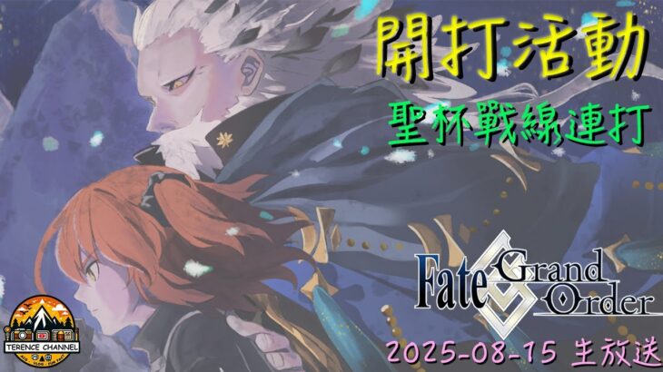 [直播_20250815] FGO – 聖杯戰線開打！泰倫斯要來趕進度了！