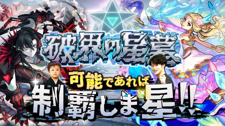 【モンストLIVE】なんか割と調子良さげな男がお送りする超高難易度コンテンツ『破界の星墓』が登場!! 可能であれば制覇しま星（しょう）配信!!!【パライソ・黄泉クリア済】