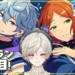 【あんさんぶるスターズ！！】朝からイベラン、やるぞー！【心出結/Vlash】