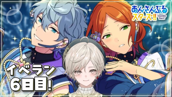 【あんさんぶるスターズ！！】朝からイベラン、やるぞー！【心出結/Vlash】
