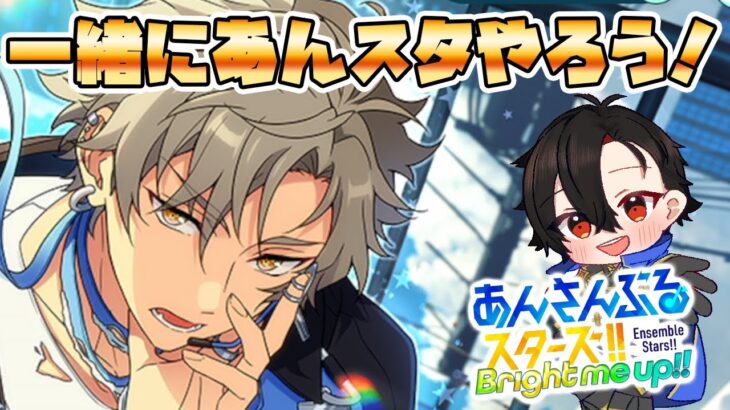 【あんスタ/参加型】初見さん大歓迎！あんライ・ガチャ等いろいろやっていく！！　【/新人vtuber/福猫とーく】