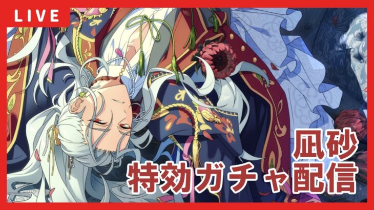 【あんスタ】スカウト！Mythos – Look back -を回す