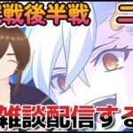 【ＦＧＯ】【冠位認定戦】なんか全然暑くて体だるいけど頑張って周回雑談配信する！！#Fate/Grand Ord／＃個人Ｖｔｕｂｅｒ／#冠位戴冠戦