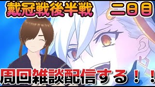 【ＦＧＯ】【冠位認定戦】なんか全然暑くて体だるいけど頑張って周回雑談配信する！！#Fate/Grand Ord／＃個人Ｖｔｕｂｅｒ／#冠位戴冠戦