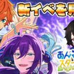 【あんスタ/参加型】 新イベキター！！感想を話したりガチャったり！！　初見さん大歓迎　【/新人vtuber/福猫とーく】
