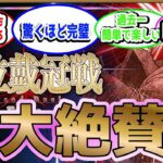 【FGO】冠位戴冠戦：Extra攻略スレ　に対するマスター達の反応集【Fate】#反応集