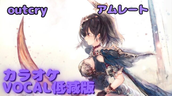 【カラオケ】アムレート – outcry ｜ #メメントモリ ｜（ガイドVo付）【Karaoke】｜Guide Vocal｜#mementomori #カラオケ