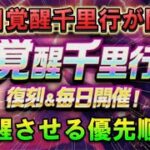 【ドラクエウォーク】毎日覚醒千里行の覚醒優先度を徹底解説！