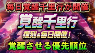 【ドラクエウォーク】毎日覚醒千里行の覚醒優先度を徹底解説！