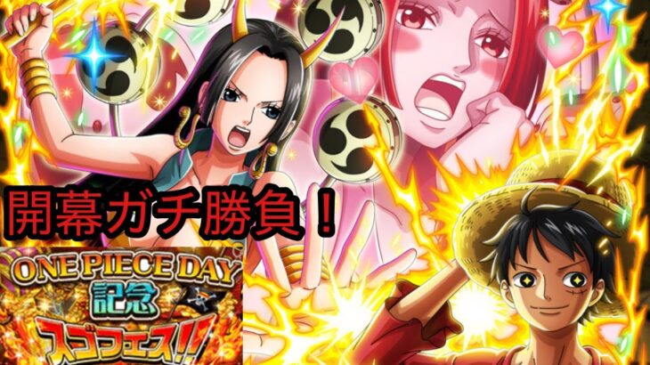 [トレクル]ONE PIECE DAY記念スゴフェス開幕勝負！一点狙い成功なるか！？[OPTC]