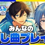 【あんスタ】完全初見🔰 みんなの推し曲をプレイしたい！【#はどー】