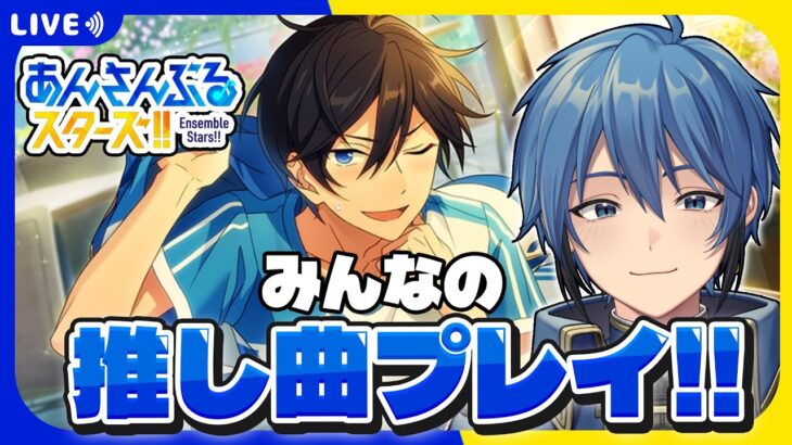 【あんスタ】完全初見🔰 みんなの推し曲をプレイしたい！【#はどー】