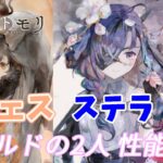 【メメントモリ】リシェスとステラの紹介。タイプの違うシールドキャラですね