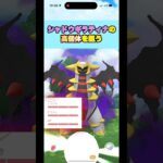 シャドウギラティナの高個体が欲しい、#ポケモンgo #pokemongo #shorts