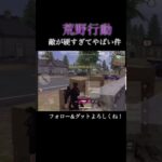 【荒野行動】敵が硬すぎてやばい件！#shorts #荒野行動