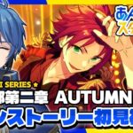 【あんスタ】完全初見🔰 メインストーリー読んでいく！/ 第ニ部第ニ章 ラストまで【#はどー】