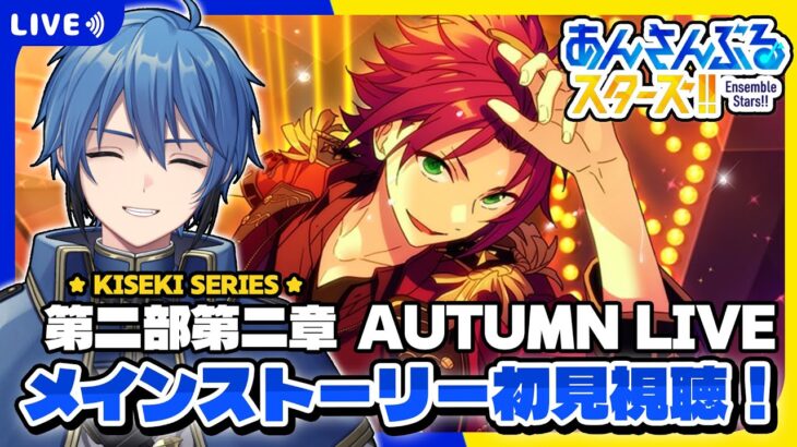 【あんスタ】完全初見🔰 メインストーリー読んでいく！/ 第ニ部第ニ章 ラストまで【#はどー】