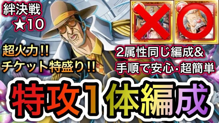 【トレクル】絆決戦  VS ボルサリーノ 2属性同じ編成、手順でOK！チケット爆盛り！特攻1体(ベガパンクのみ)超火力編成！！【OPTC】【One Piece Treasure Cruise】