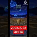 【ドラクエウォーク】永遠のビギナー男のデイリーガチャ2025/8/25【788日目】#ドラクエウォーク#ドラクエウォークガチャ#ガチャ動画#おすすめに乗りたい