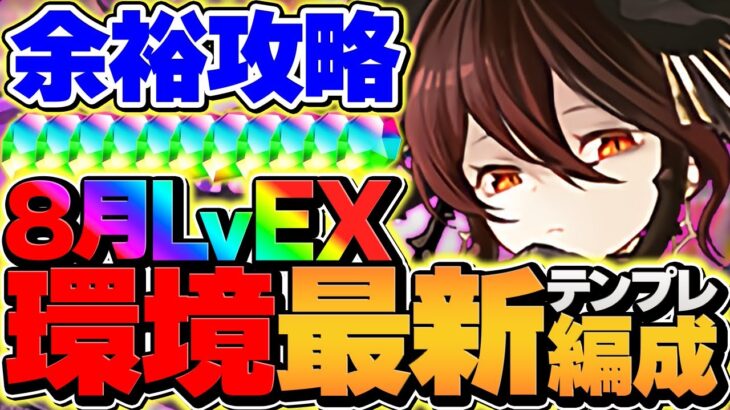 ロゼッタでEXラッシュ攻略！マジで負けない！これが最強です！代用解説も！８月クエスト【パズドラ】