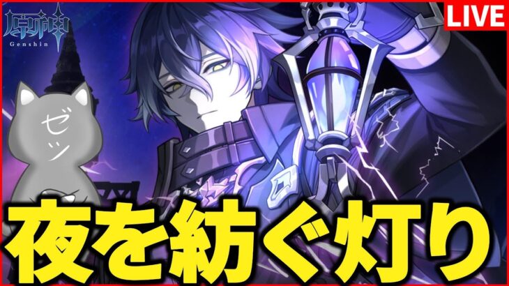 【原神】超絶話題の　夜を紡ぐ灯り｜gamescom 2025　を観てみる【Genshinimpact】