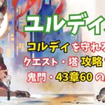 【メメントモリ】1体は欲しいユルディズ！コルディの守り役やクエスト攻略に！43章60のクリア履歴も