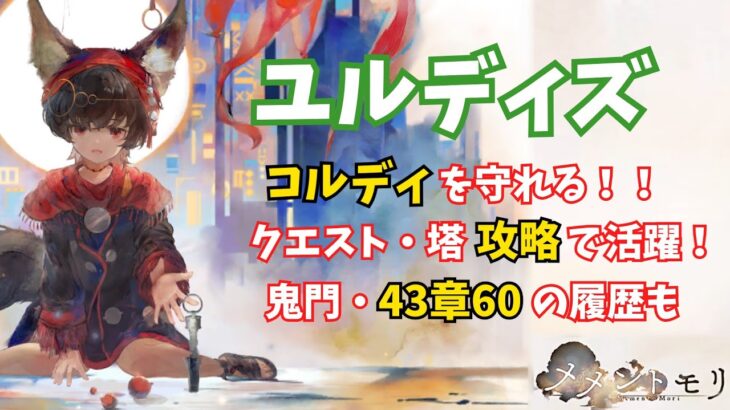 【メメントモリ】1体は欲しいユルディズ！コルディの守り役やクエスト攻略に！43章60のクリア履歴も