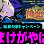 昭和キャンペーン第6弾は実在する！！！【モンストニュース】