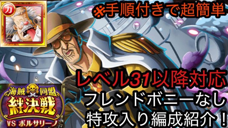 [トレクル]絆決戦VSボルサリーノ！フレンドにボニーなくてもやれる編成紹介！せっかくベガパンクいるならチケットはお得に！[OPTC][絆決戦]
